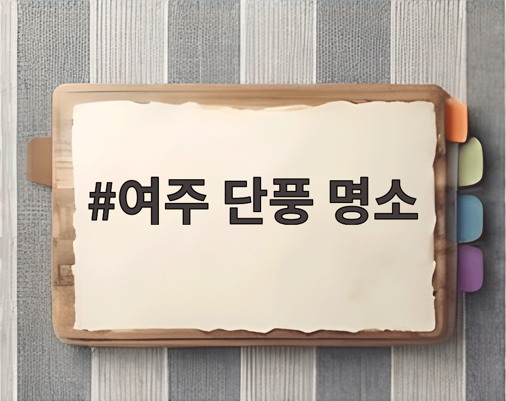 여주 단풍 명소