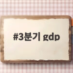 3분기 gdp