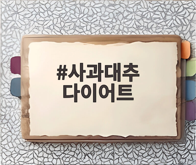 사과대추 다이어트
