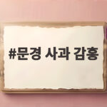 문경 사과 감홍