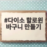 다이소 할로윈 바구니 만들기