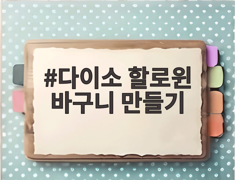 다이소 할로윈 바구니 만들기