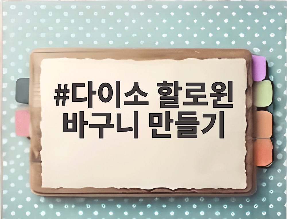다이소 할로윈 바구니 만들기