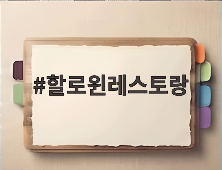 할로윈레스토랑