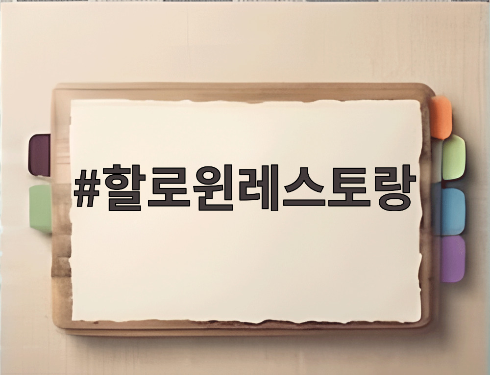 할로윈레스토랑