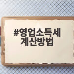 영업소득세 계산방법