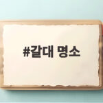 갈대 명소