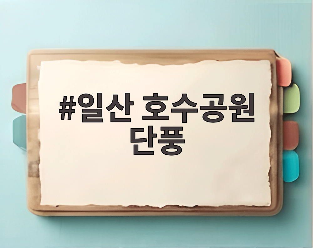 일산 호수공원 단풍