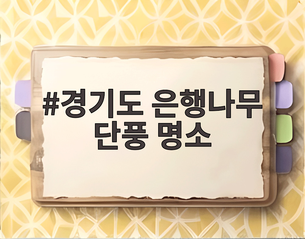 경기도 은행나무 단풍 명소