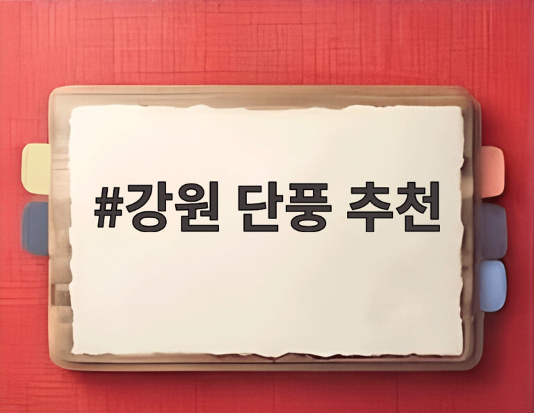 강원 단풍 추천