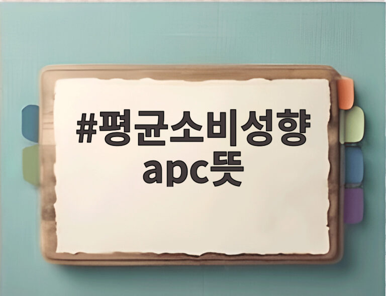 평균소비성향 apc뜻