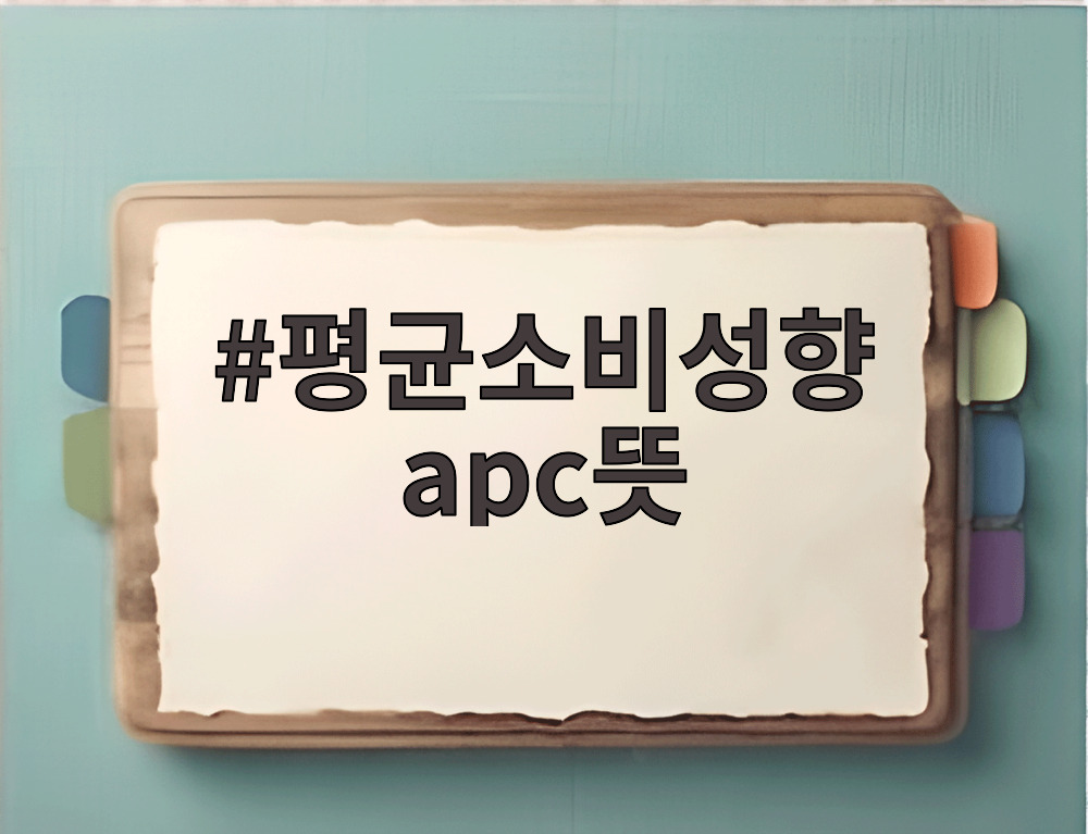 평균소비성향 apc뜻