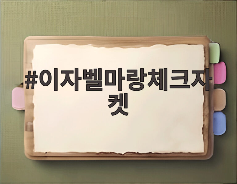 이자벨마랑체크자켓