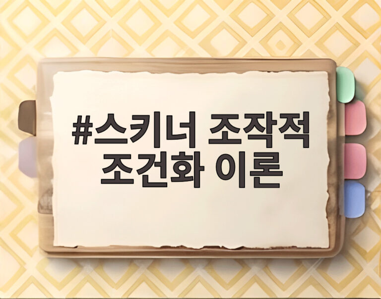 스키너 조작적 조건화 이론
