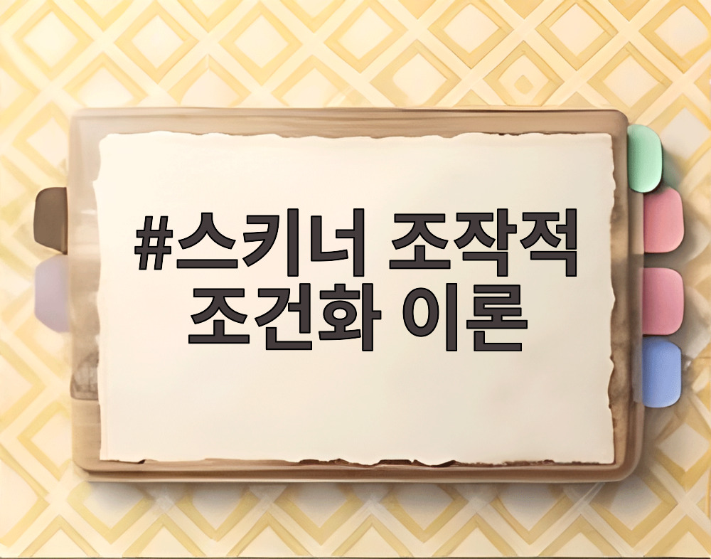스키너 조작적 조건화 이론
