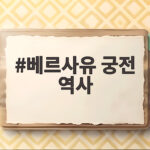베르사유 궁전 역사 한눈에 보고 떠나는 파리 필수 여행 베르사유 궁전 역사