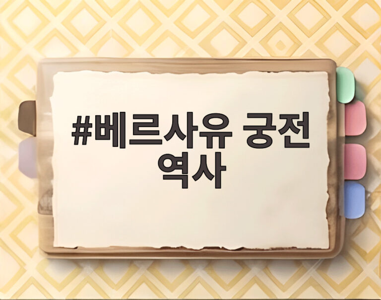 베르사유 궁전 역사