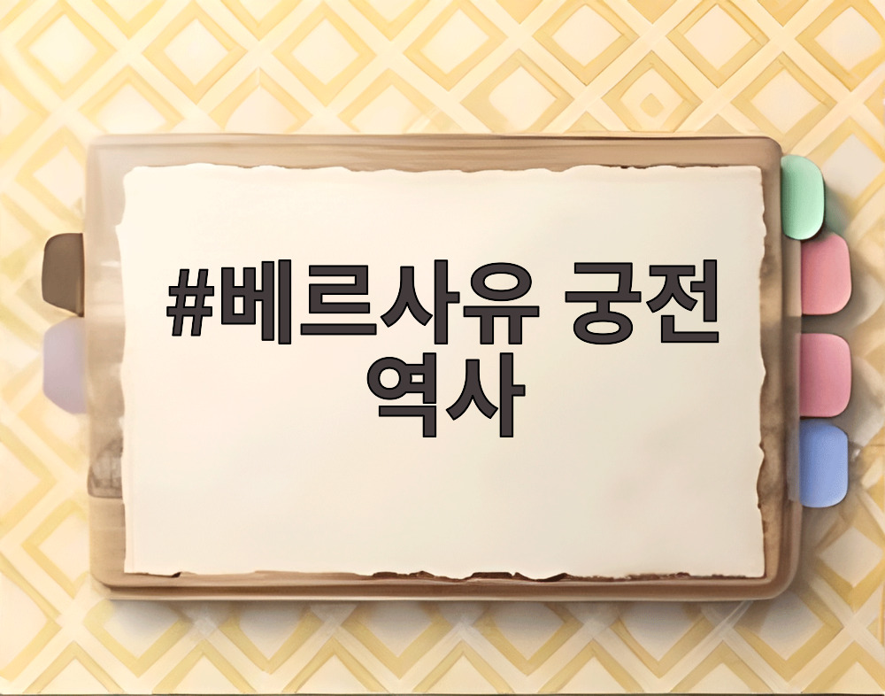베르사유 궁전 역사