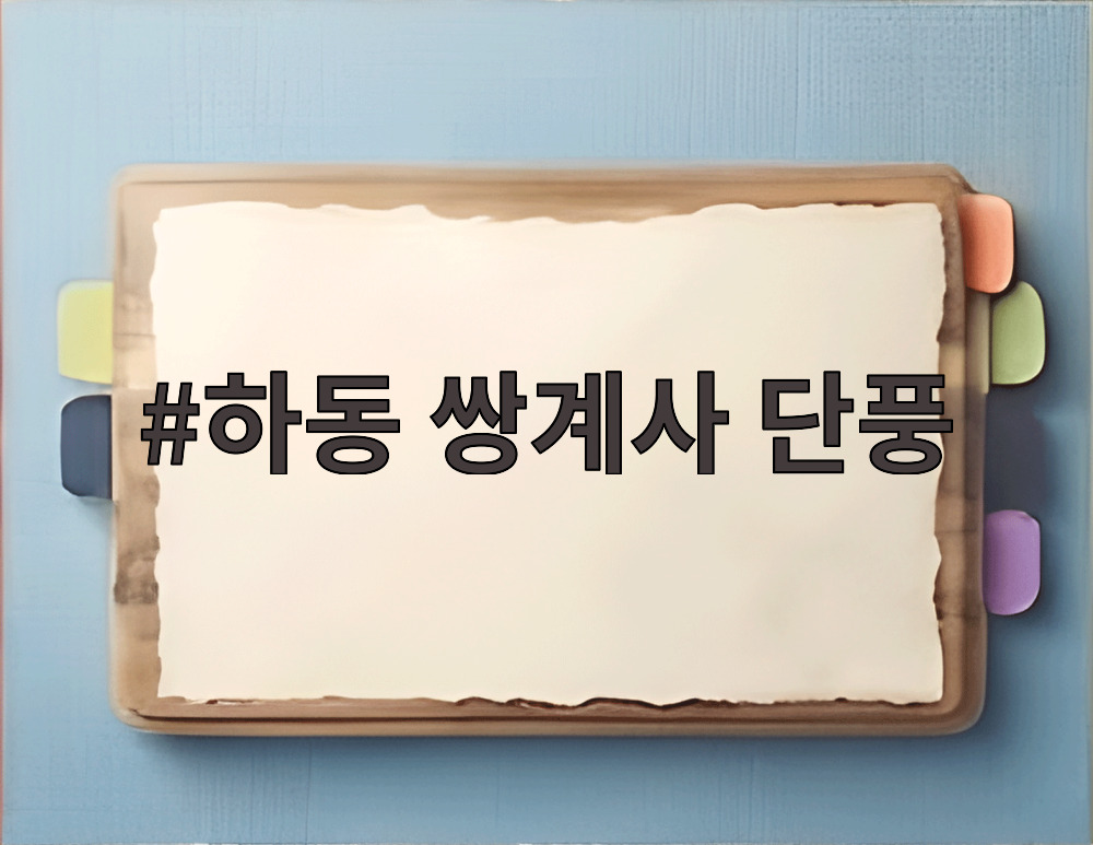 하동 쌍계사 단풍