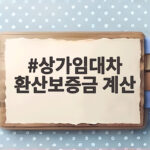 상가임대차 환산보증금 계산
