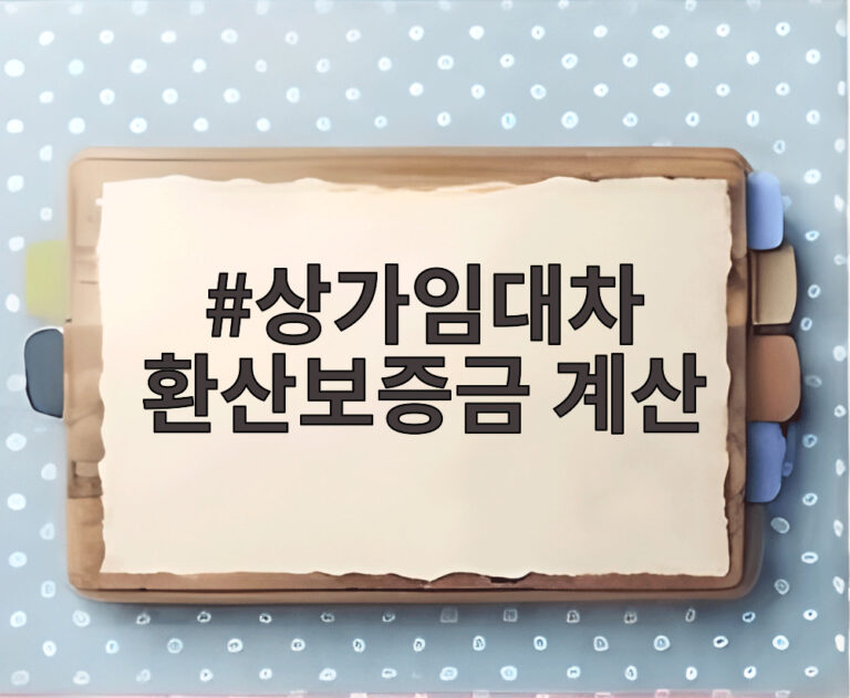상가임대차 환산보증금 계산