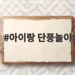 아이랑 단풍놀이 이번 주말 가볼 만한 곳과 준비물 확인 아이랑 단풍놀이