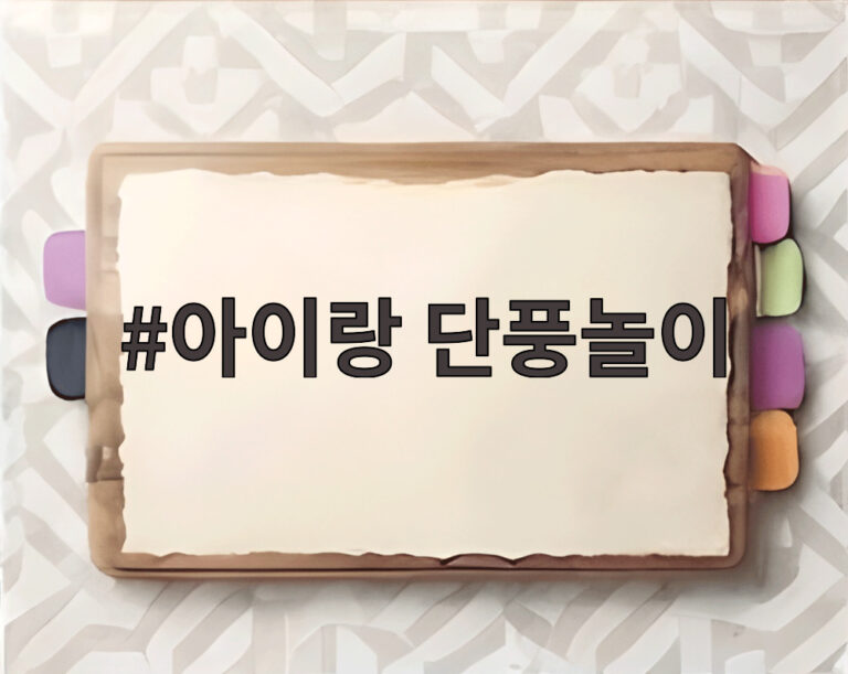 아이랑 단풍놀이