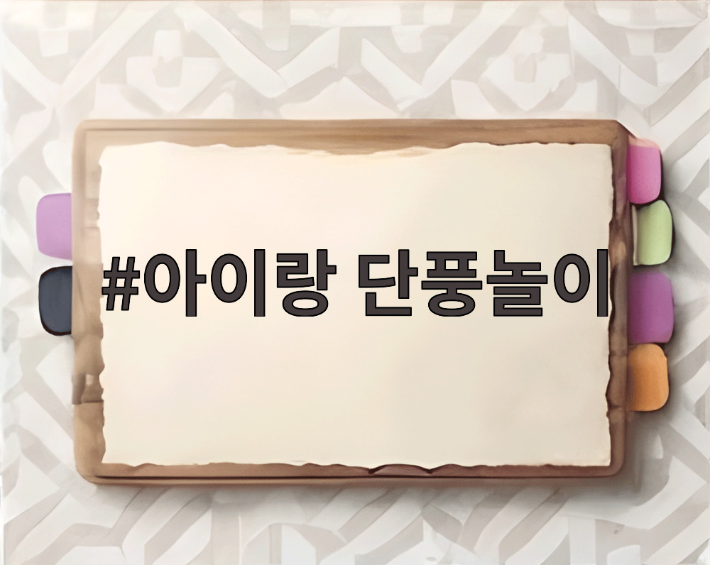아이랑 단풍놀이