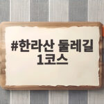 한라산 둘레길 1코스