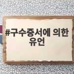 구수증서에 의한 유언
