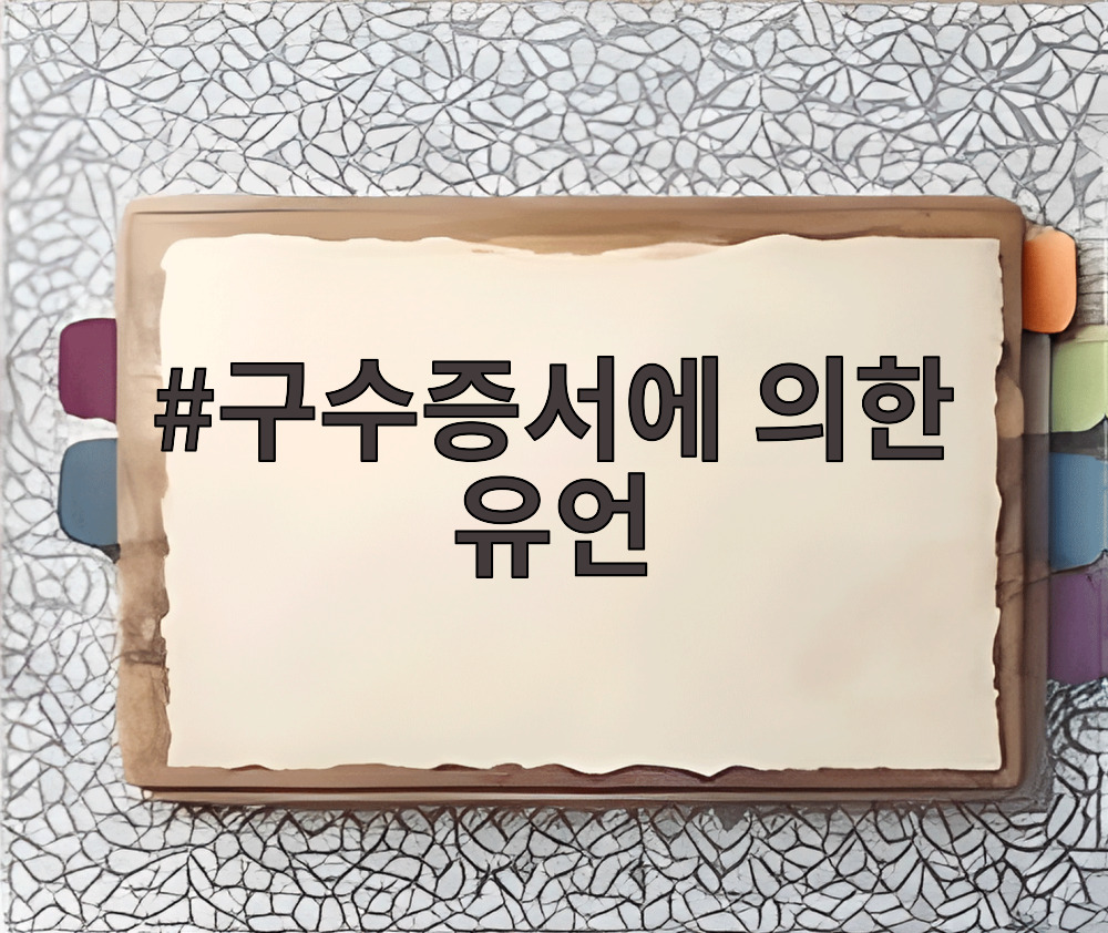 구수증서에 의한 유언