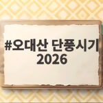 오대산 단풍시기 2026