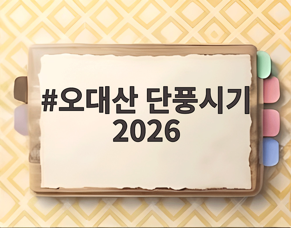 오대산 단풍시기 2026