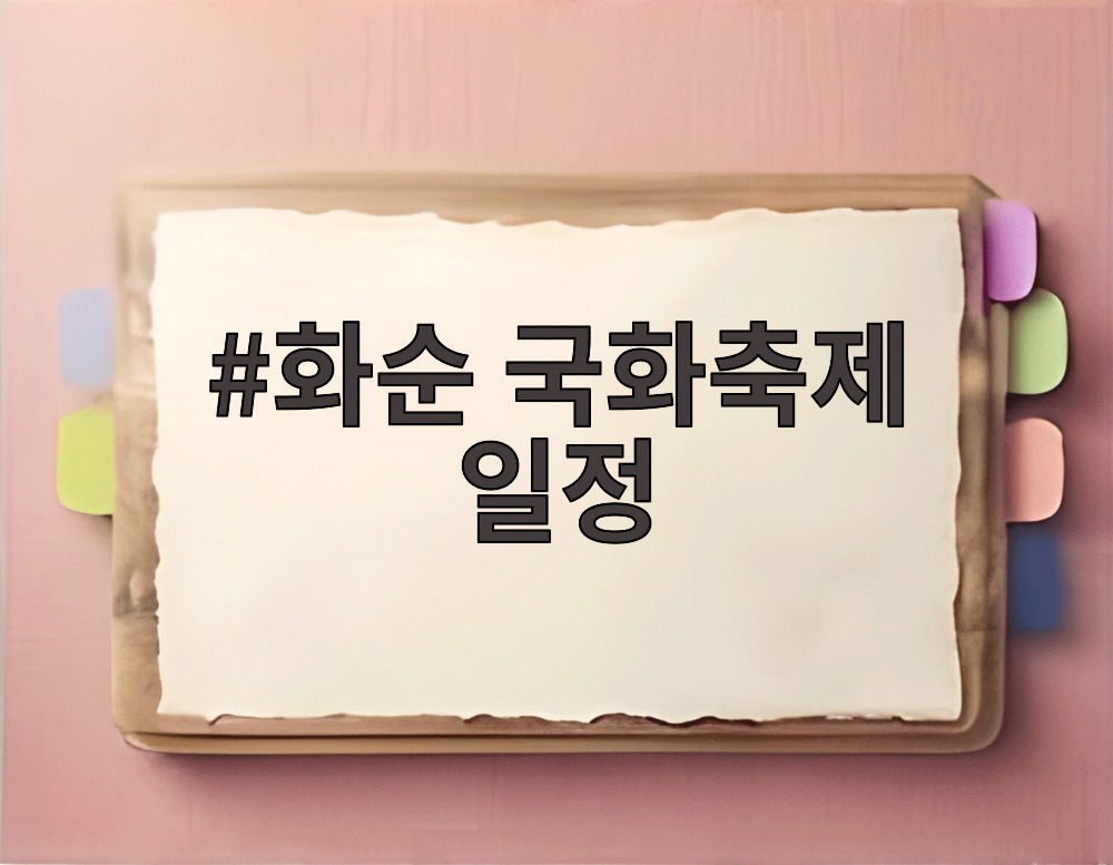 화순 국화축제 일정