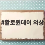 할로윈데이 의상 아이가 끝까지 입는 기준과 준비 순서 알아보기 할로윈데이 의상