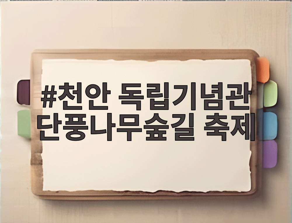 천안 독립기념관 단풍나무숲길 축제