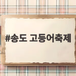 송도 고등어축제 사흘간 펼쳐지는 가을 바다 먹거리 잔치 송도 고등어축제