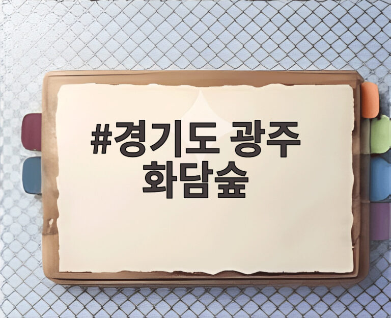 경기도 광주 화담숲