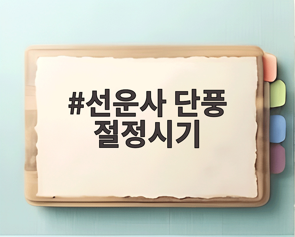 선운사 단풍 절정시기