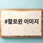 할로윈 이미지 고르기 전에 알아두면 좋은 활용 방법과 추천 콘셉트 할로윈 이미지