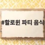 할로윈 파티 음식