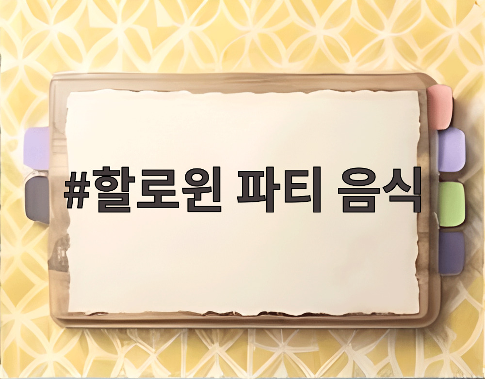 할로윈 파티 음식