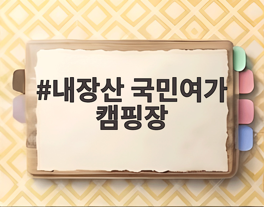 내장산 국민여가 캠핑장