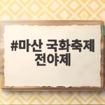마산 국화축제 전야제