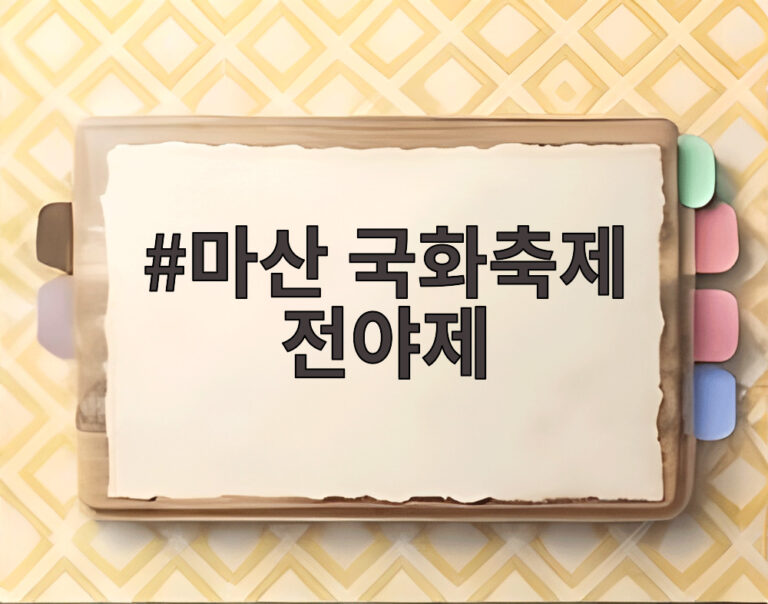 마산 국화축제 전야제