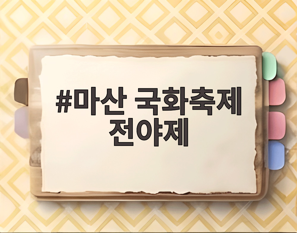 마산 국화축제 전야제
