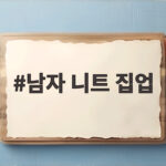 남자 니트 집업