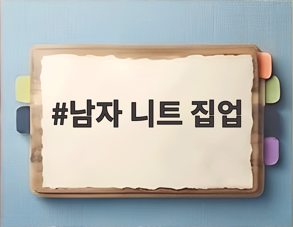 남자 니트 집업