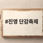 진영 단감축제 2026 초대가수와 주차 정보 한눈에 보기 진영 단감축제