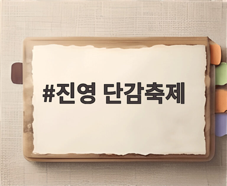 진영 단감축제